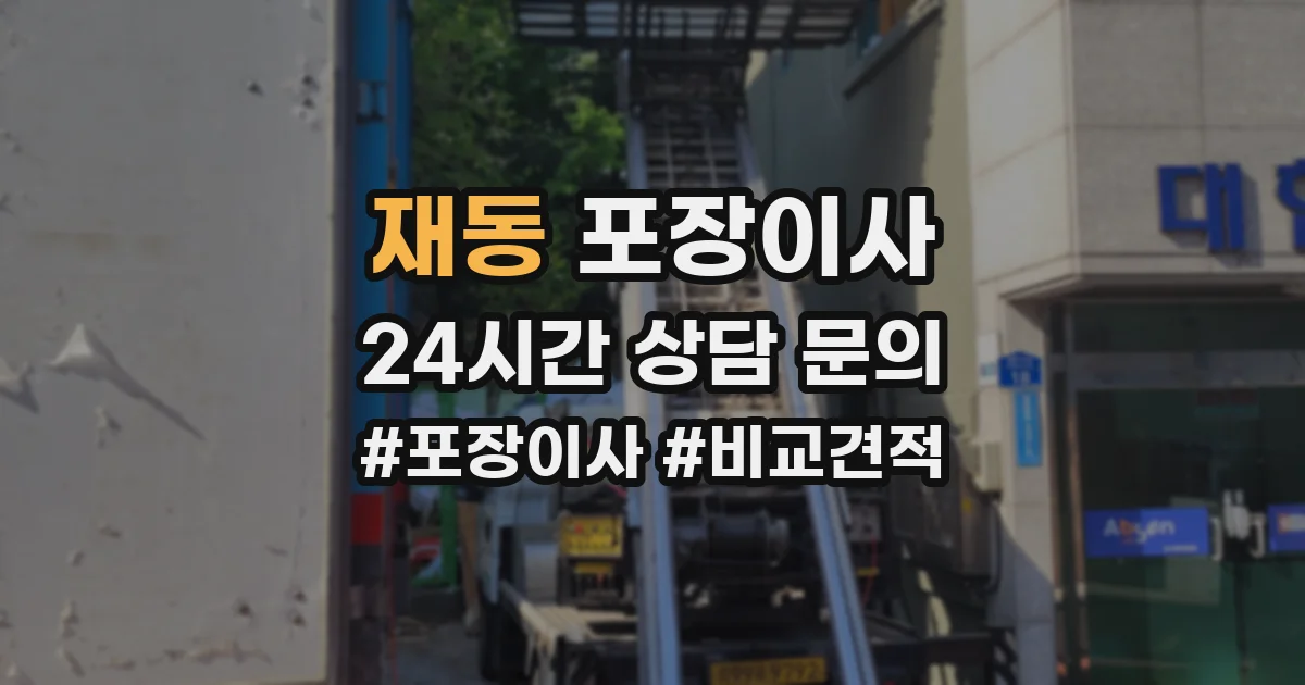 재동 포장이사
