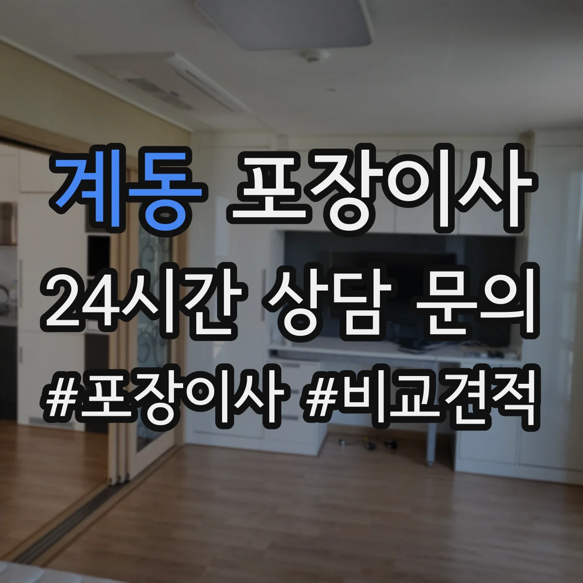 계동 포장이사