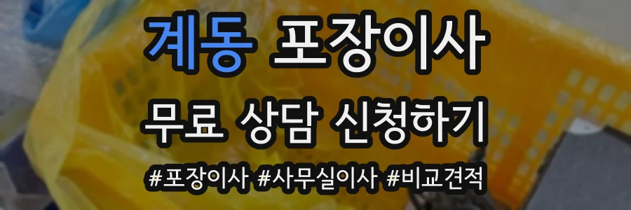 계동 포장이사