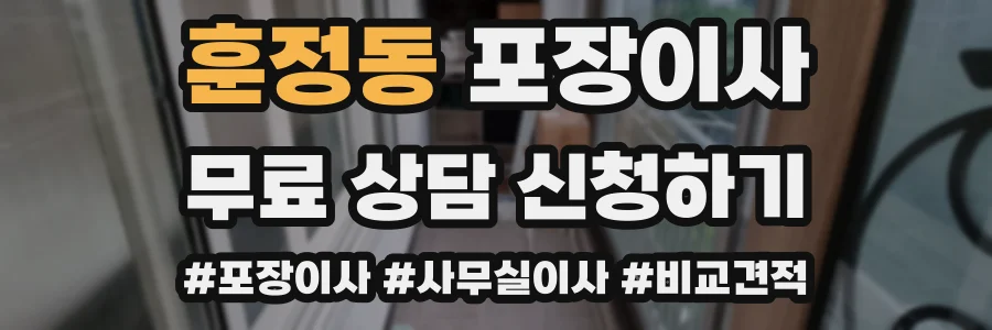 훈정동 포장이사