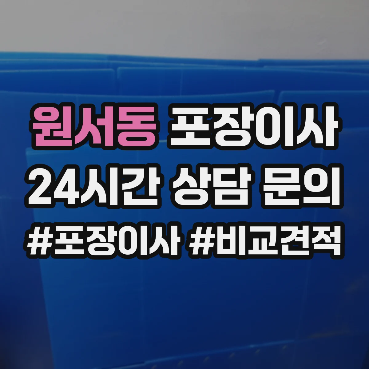 원서동 포장이사 냉장고·세탁기 포장 절차를 단계별로 알아보기