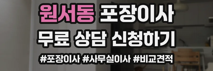 원서동 포장이사