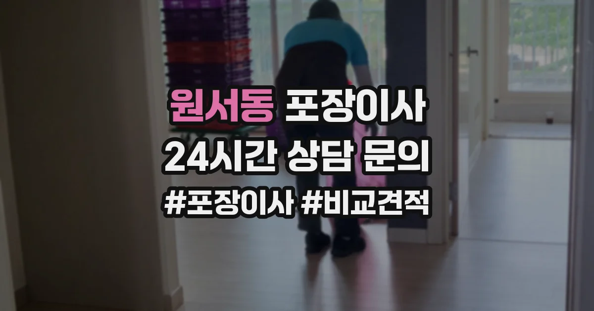 원서동 포장이사