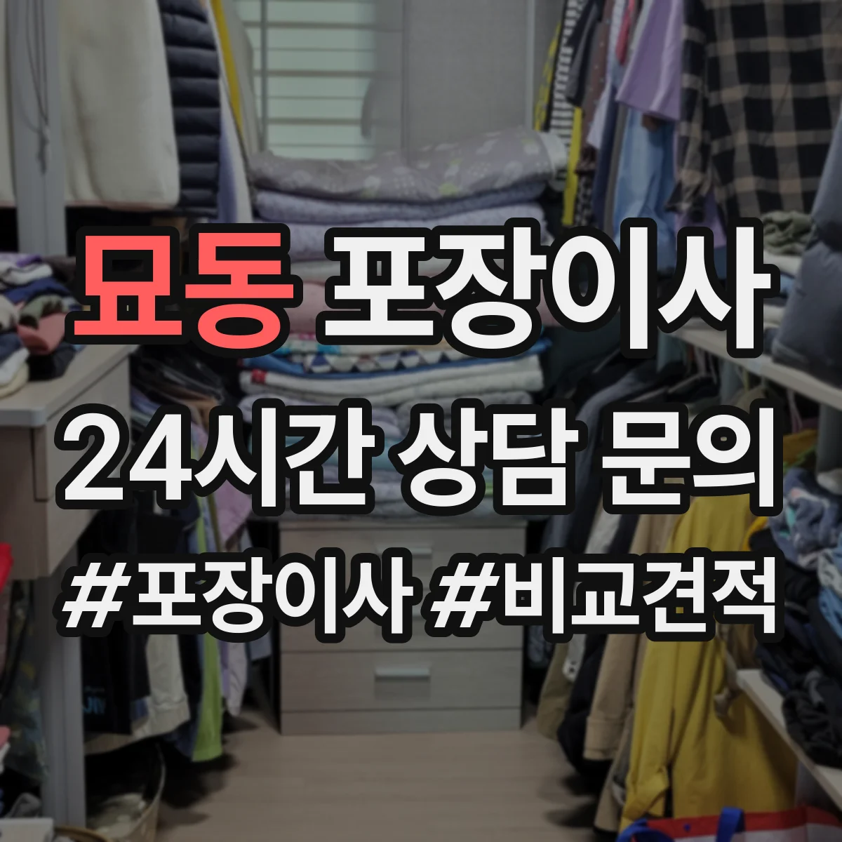 묘동 포장이사 책장·장롱 분해 요청 가능한 범위는