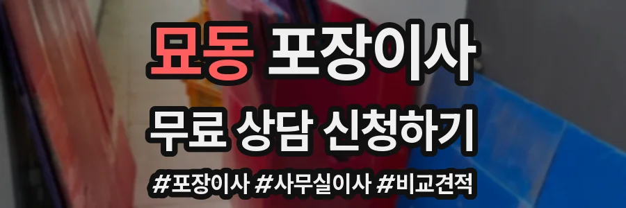 묘동 포장이사