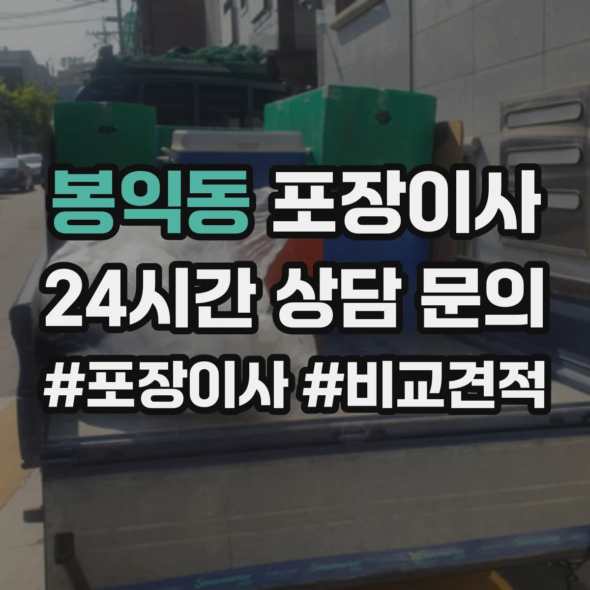 봉익동 포장이사