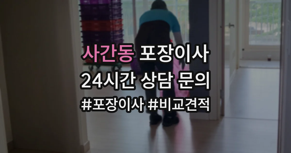 사간동 포장이사