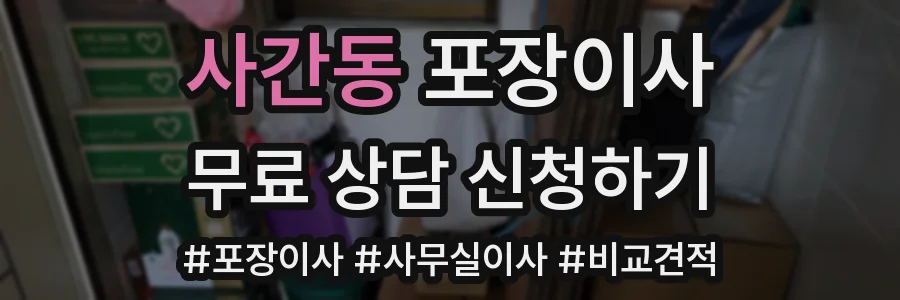 사간동 포장이사