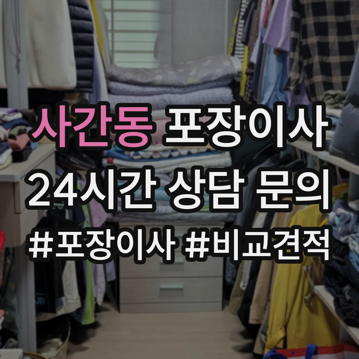 사간동 포장이사