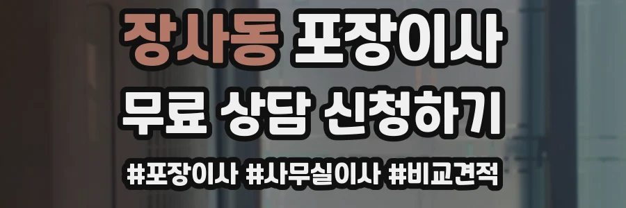 장사동 포장이사