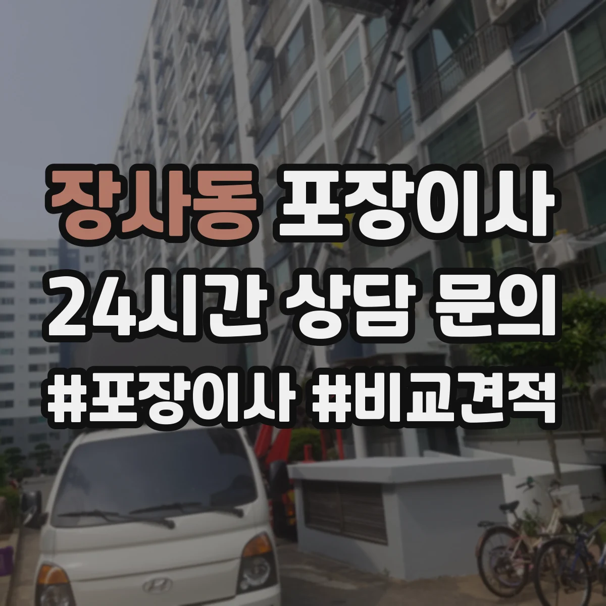 장사동 포장이사