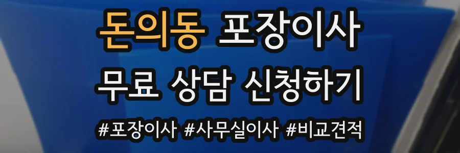 돈의동 포장이사