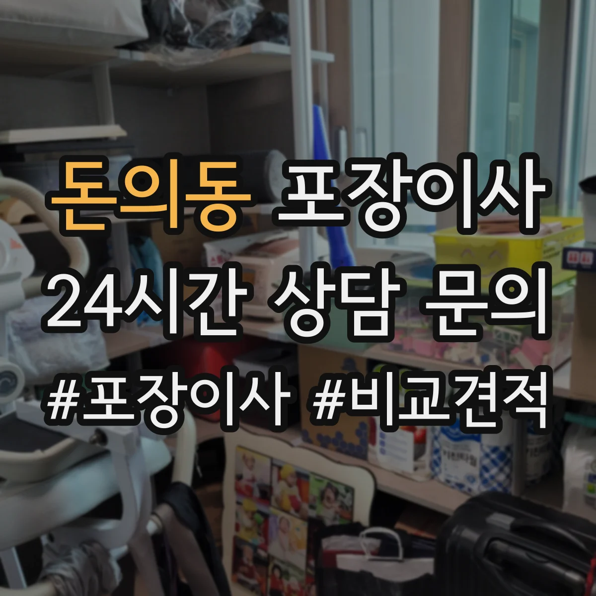 돈의동 포장이사