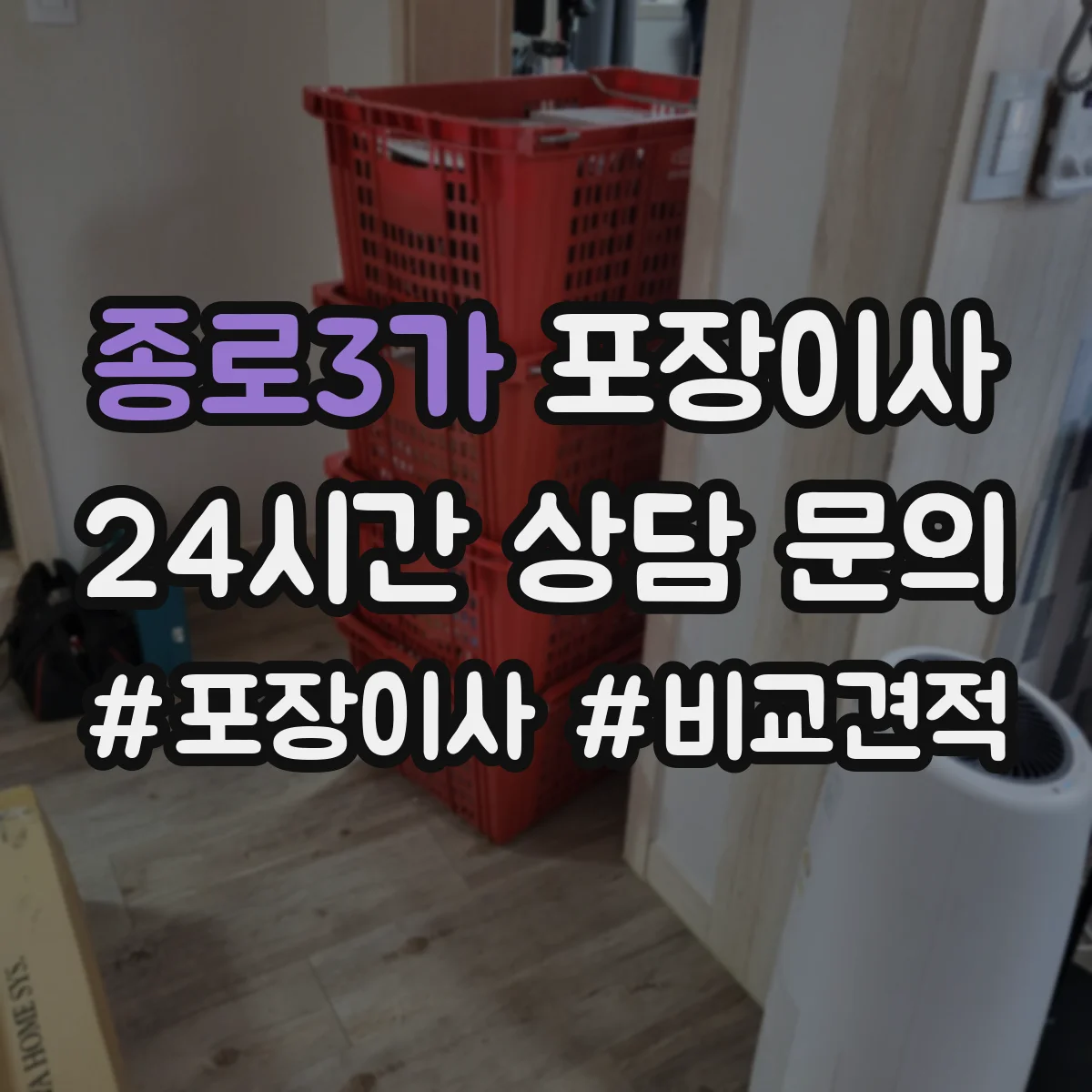 종로3가 포장이사 엘리베이터 부재 시 계단 작업 흐름 정리