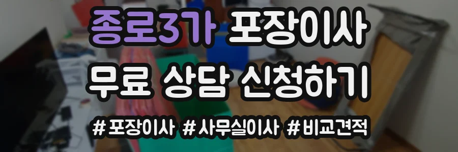 종로3가 포장이사