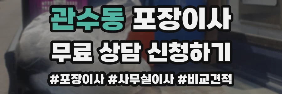 관수동 포장이사