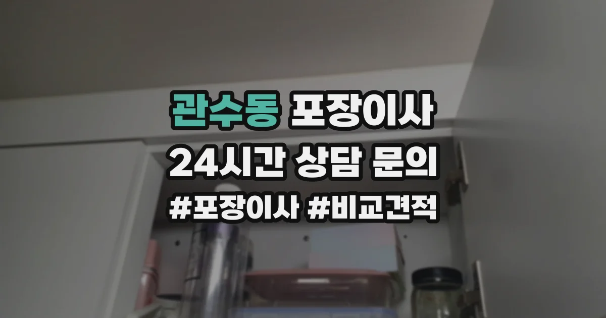 관수동 포장이사