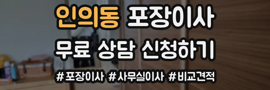인의동 포장이사