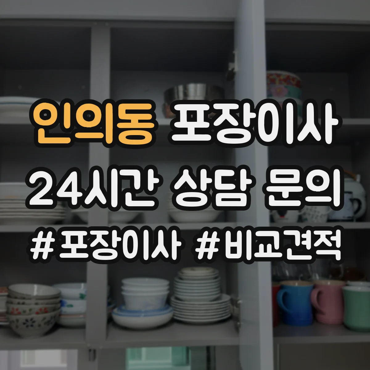 인의동 포장이사