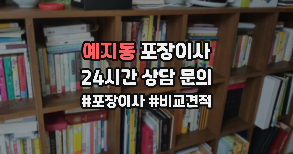 예지동 포장이사