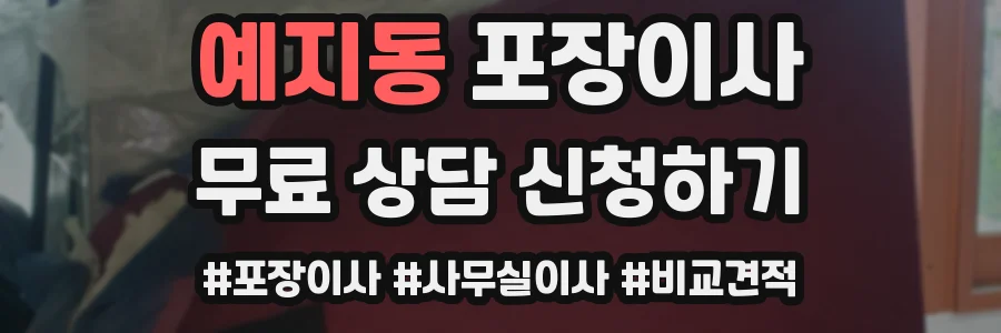 예지동 포장이사