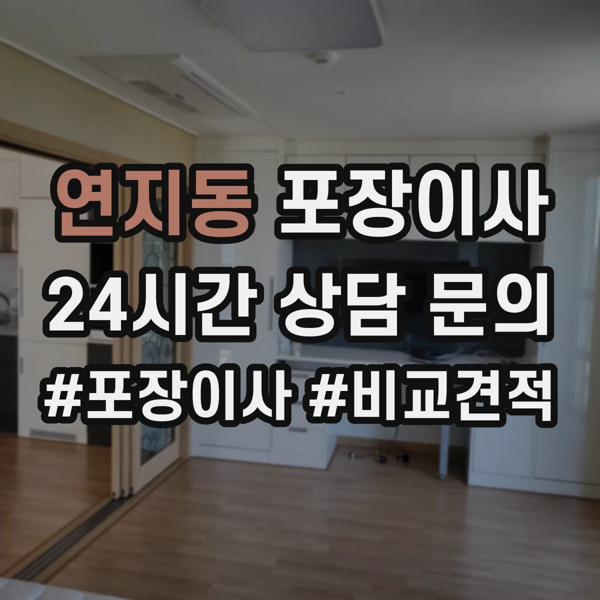 연지동 포장이사 포장 범위 설명이 애매할 때 질문리스트