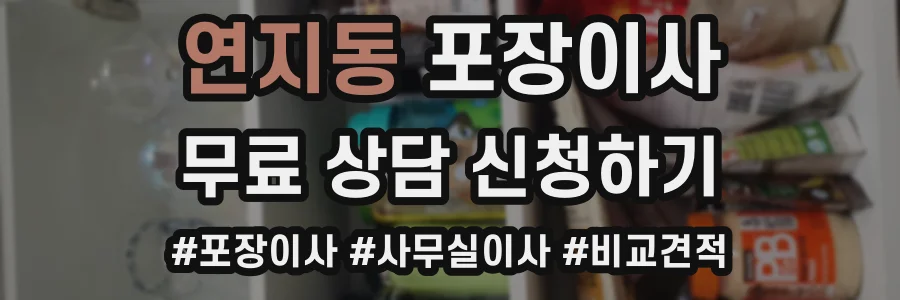 연지동 포장이사