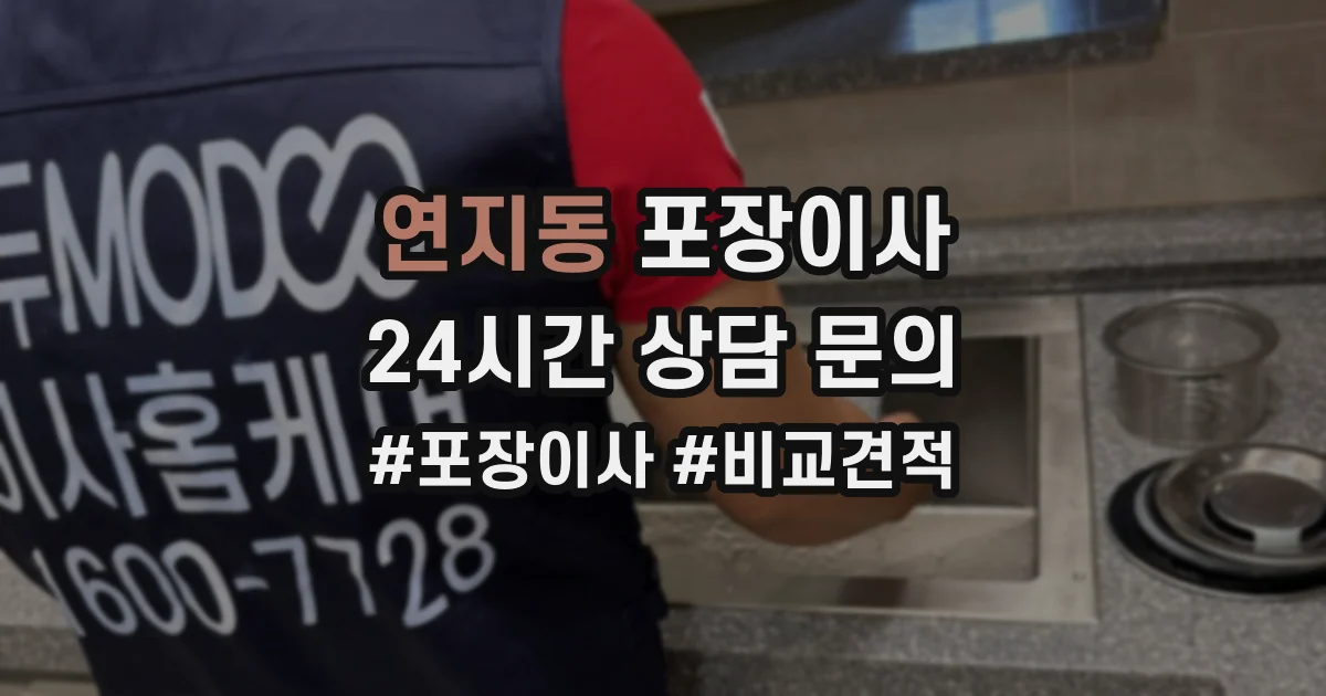연지동 포장이사