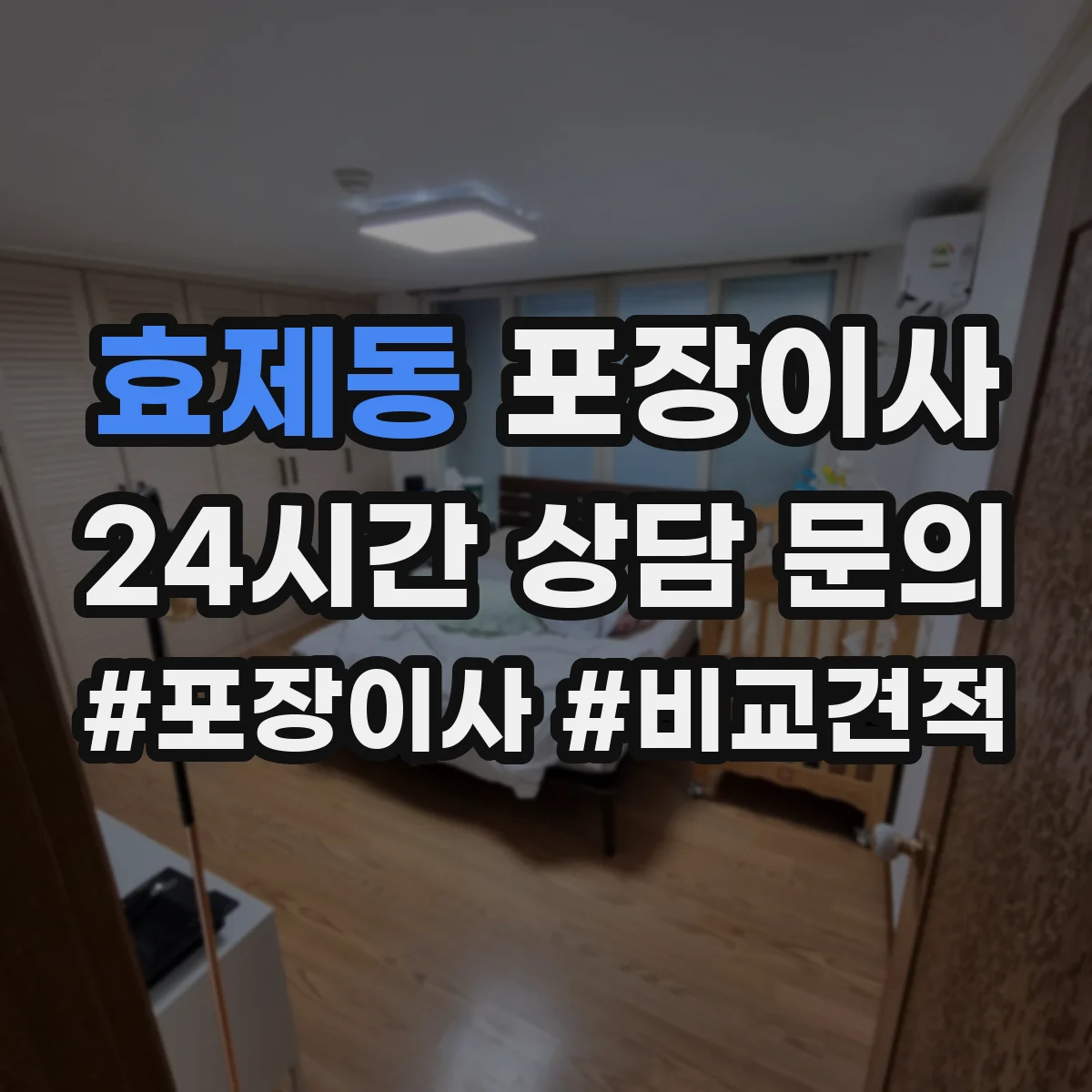 효제동 포장이사 체크리스트로 포장·운송 포함 여부 비교하기