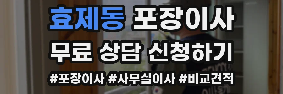 효제동 포장이사