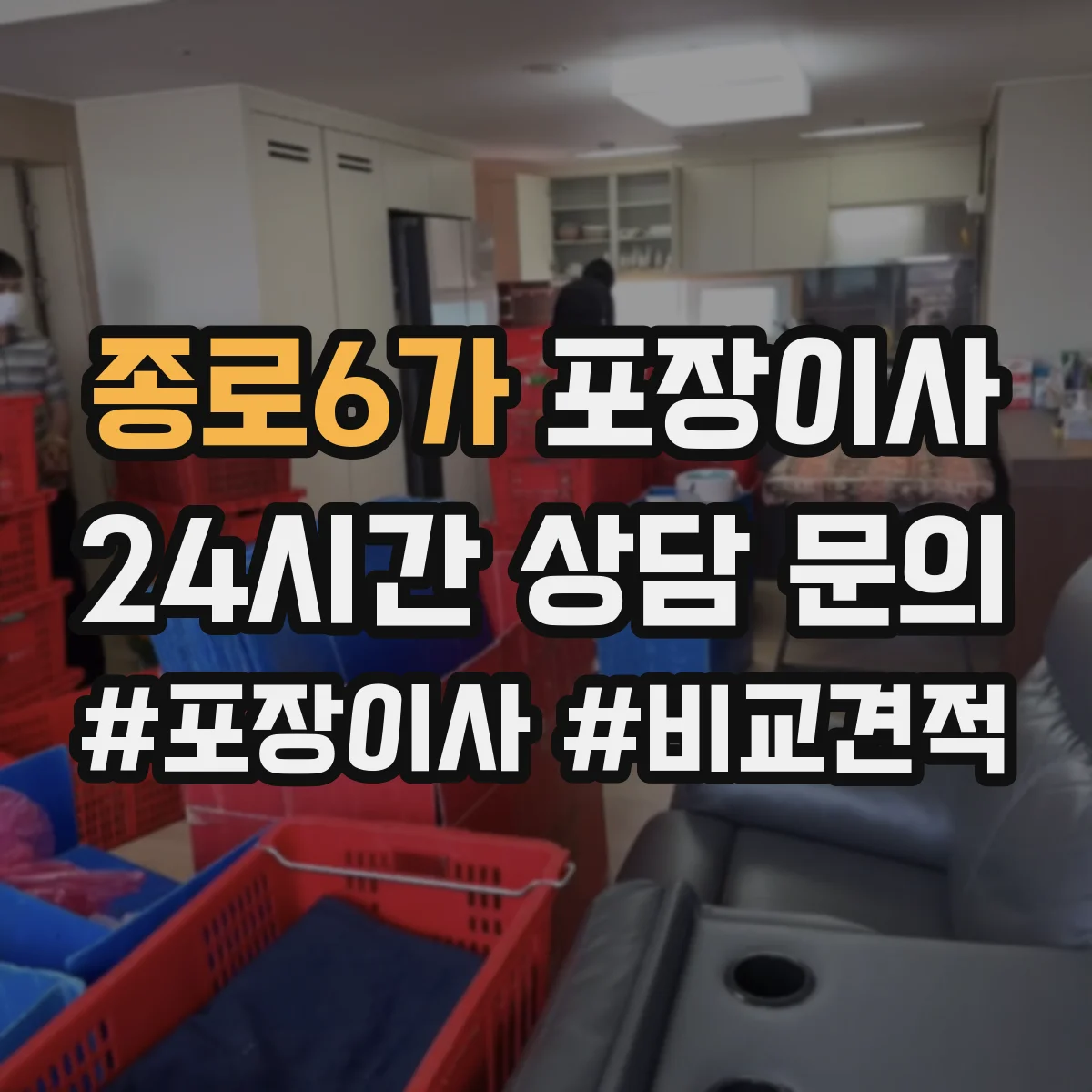 종로6가 포장이사 문짝·도어 분해 가능 범위와 이동 주의