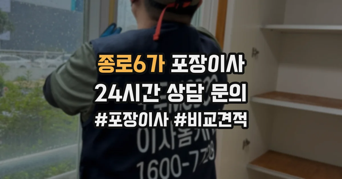 종로6가 포장이사