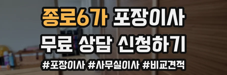 종로6가 포장이사