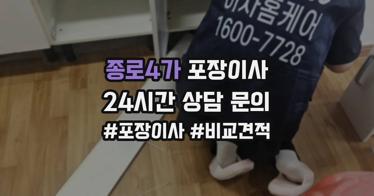 종로4가 포장이사