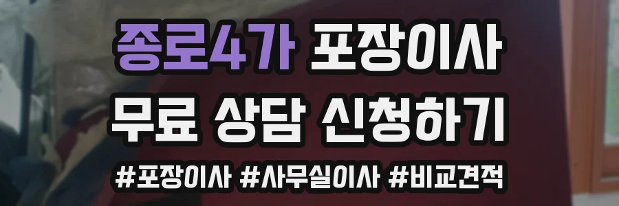 종로4가 포장이사
