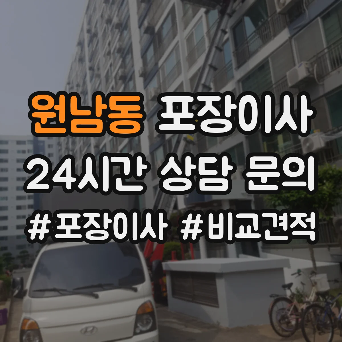 원남동 포장이사 가을 이사 먼지 유입 줄이는 포장 방식