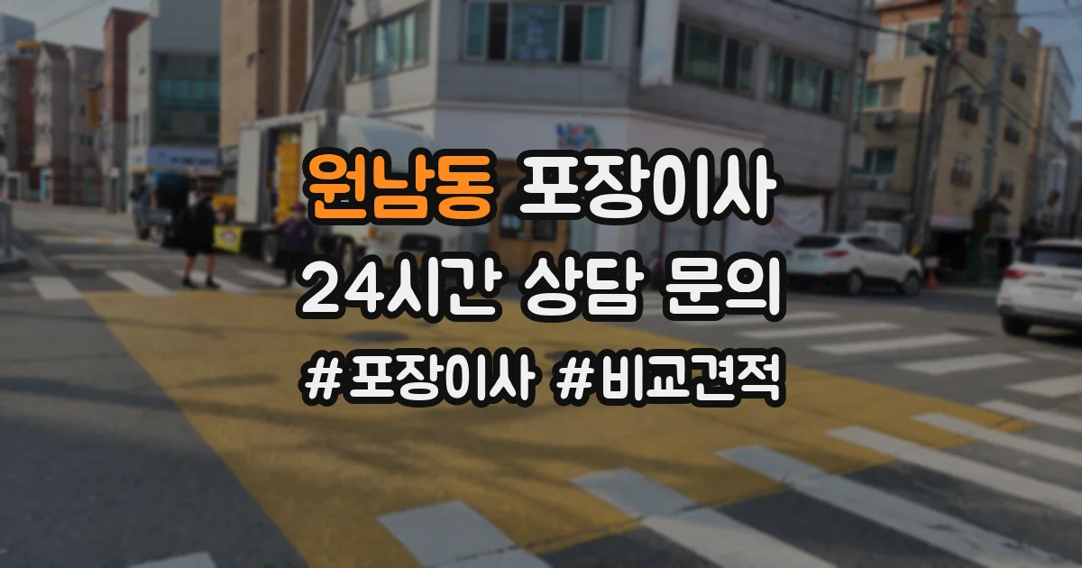 원남동 포장이사