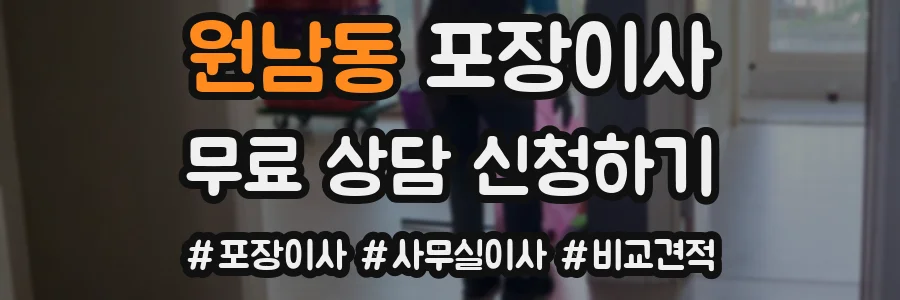 원남동 포장이사