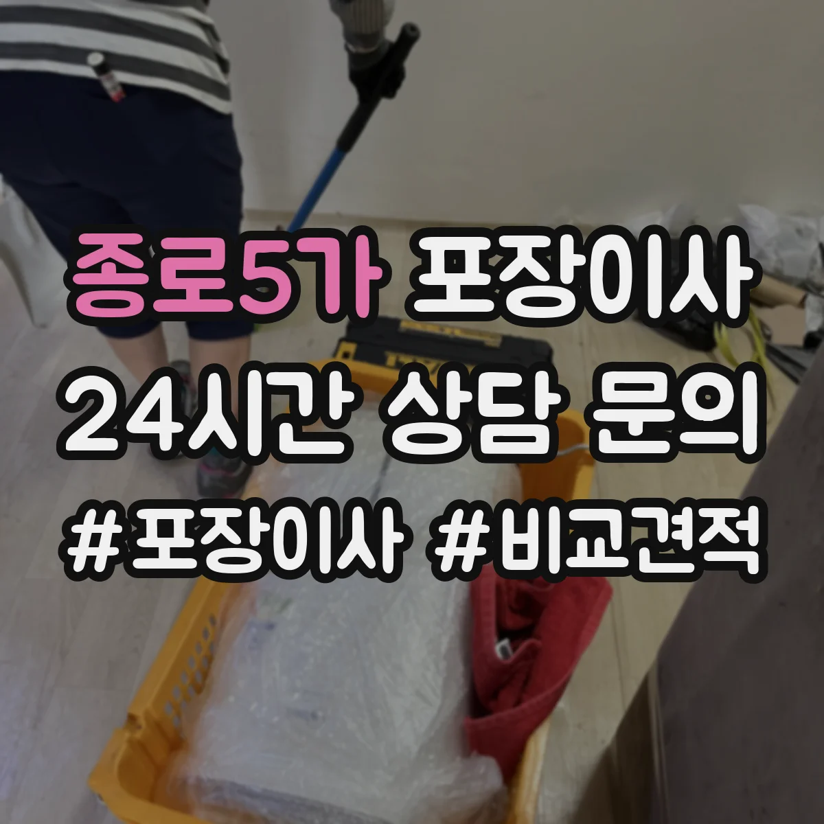 종로5가 포장이사