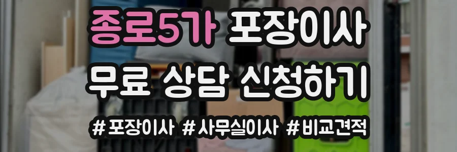 종로5가 포장이사