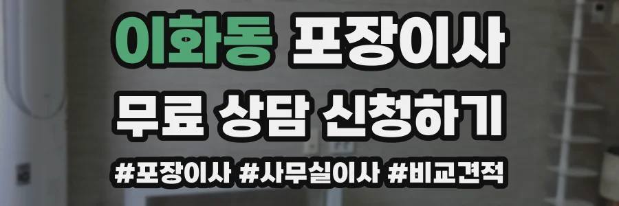 이화동 포장이사