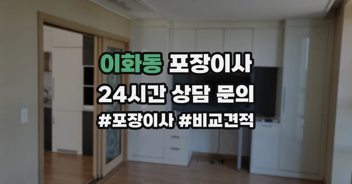 이화동 포장이사