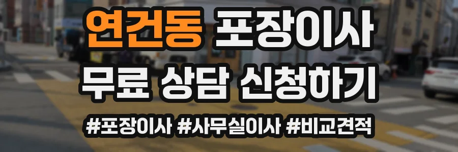 연건동 포장이사
