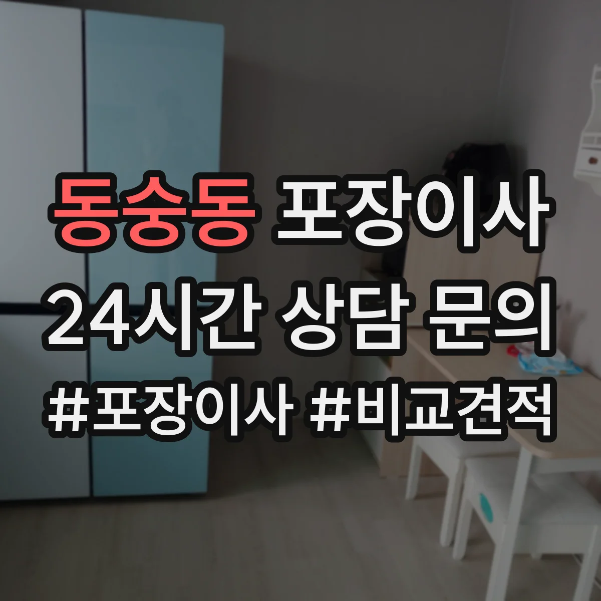 동숭동 포장이사 봄 이사 때 습기 걱정 줄이는 포장 자재