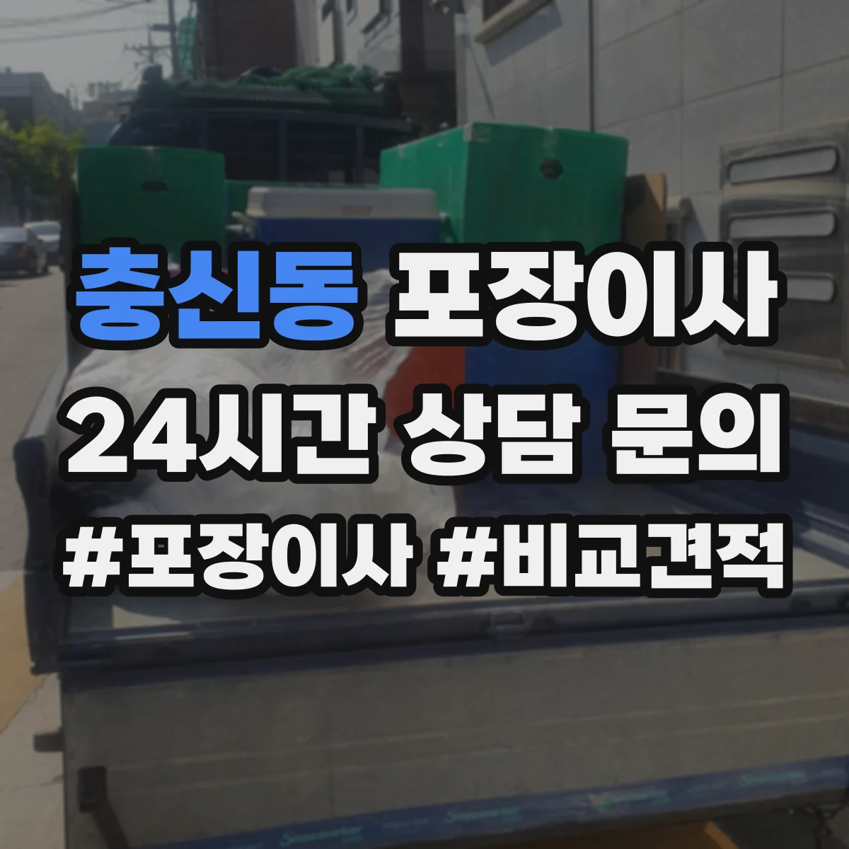 충신동 포장이사 이사 당일 바로 쓰는 물품 우선 분류 준비