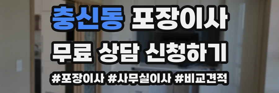 충신동 포장이사
