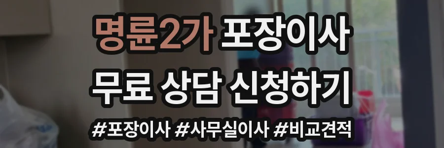 명륜2가 포장이사