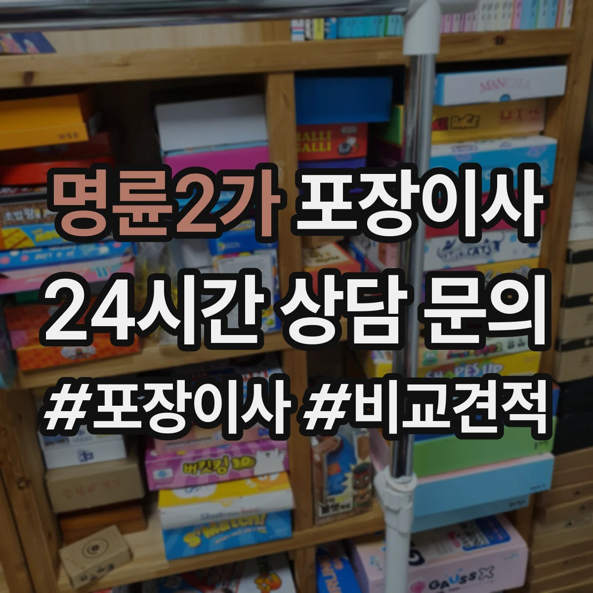 명륜2가 포장이사