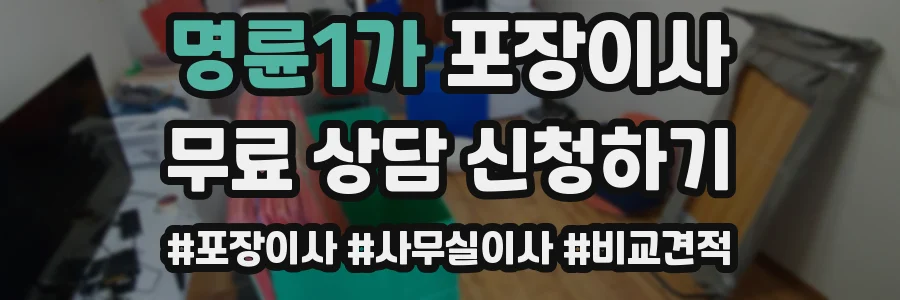 명륜1가 포장이사