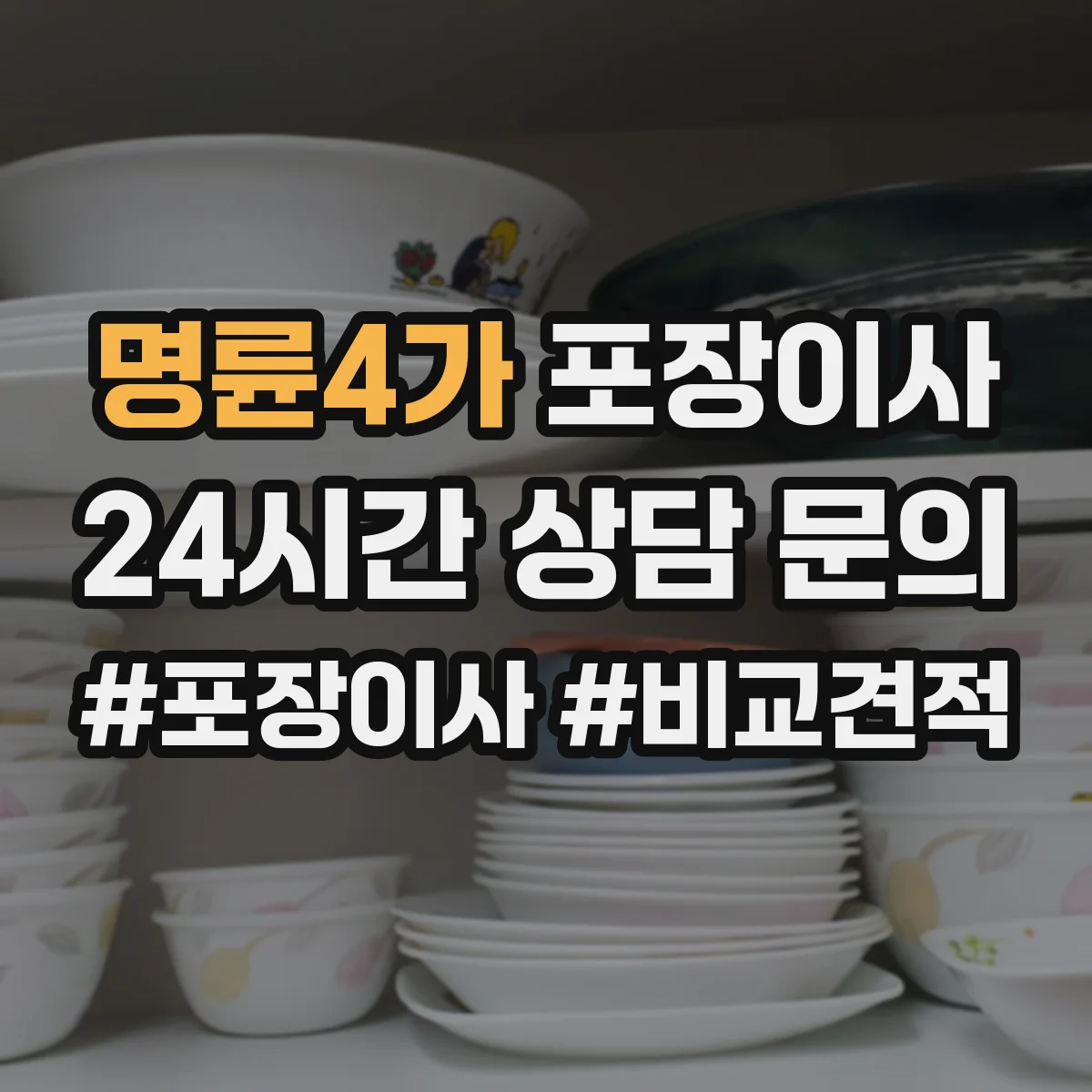 명륜4가 포장이사 입주청소 완료 후 바로 입주 가능한 동선